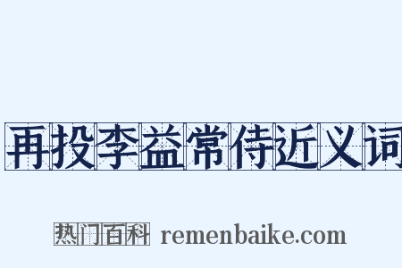 再投李益常侍近义词是什么意思的图片
